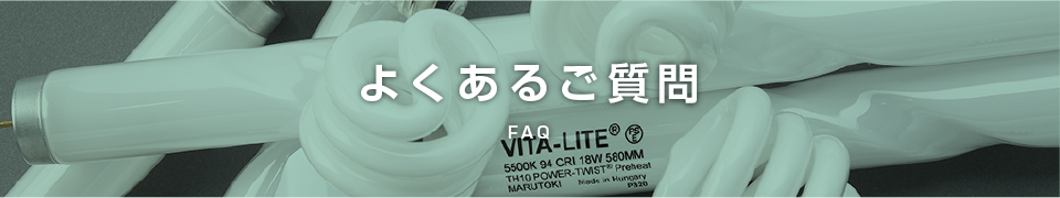 よくあるご質問