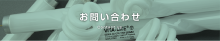 お問い合わせ Contact us