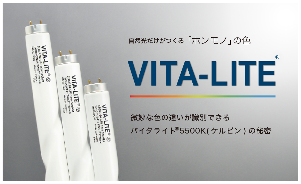商品案内 | 株式会社マルトキ｜VITA-LITE® バイタライト 国内正規品 総