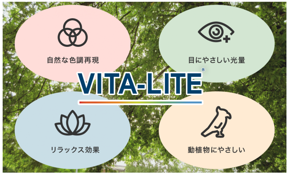 VITA-LITE®︎ 自然な色調再現 目にやさしい光量 動植物にやさしいリラックス効果