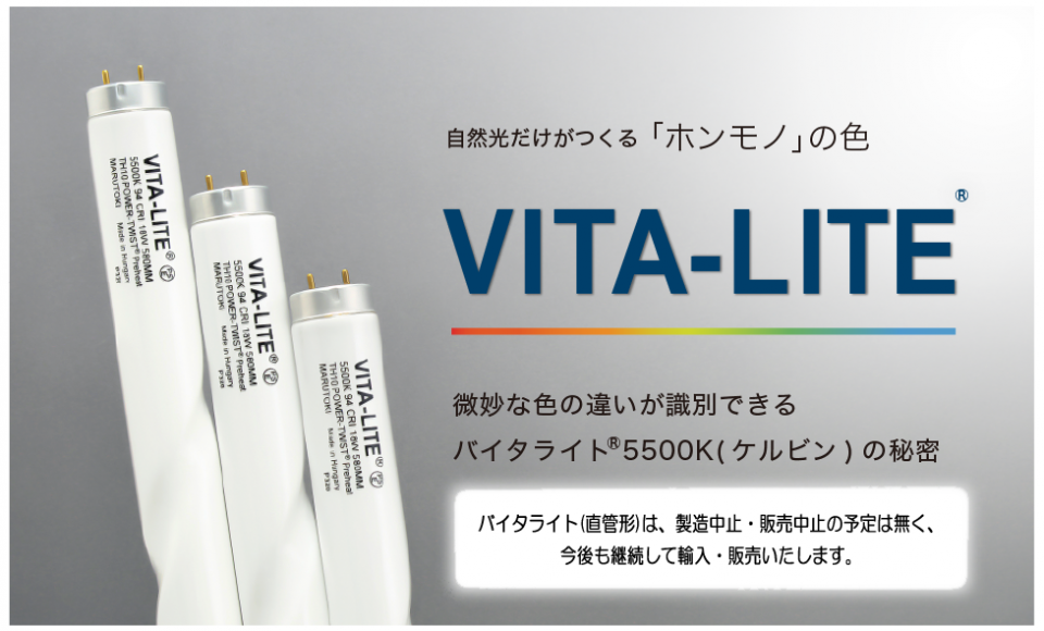 自然光だけがつくる「ホンモノ」の色 VITA-LITE®︎ 微妙な色の違いが識別できる バイタライト®5500K(ケルビン)の秘密